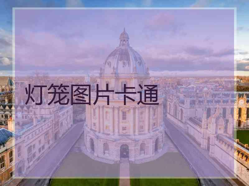 灯笼图片卡通