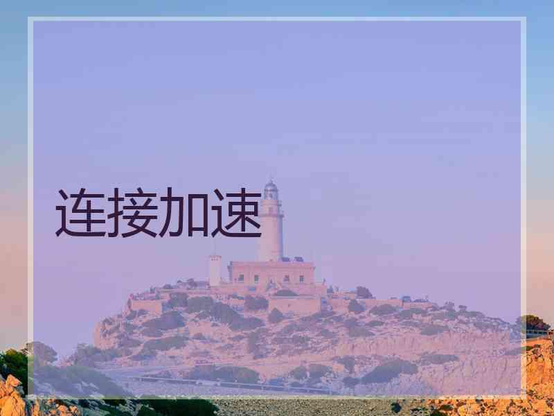 连接加速