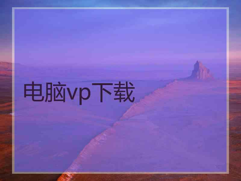 电脑vp下载