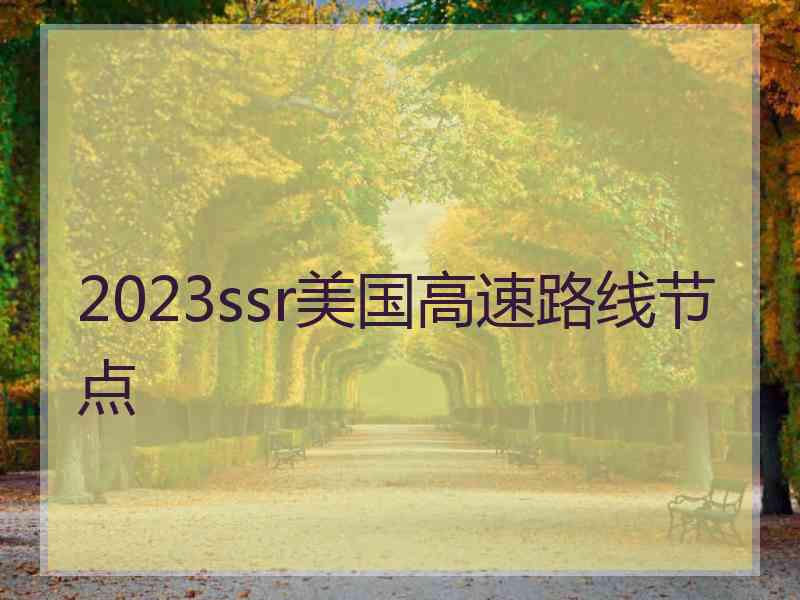 2023ssr美国高速路线节点