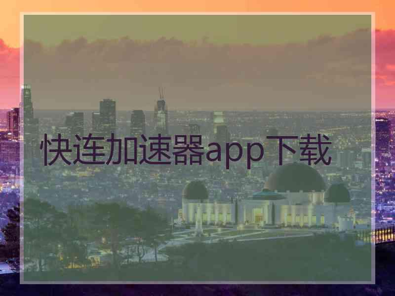 快连加速器app下载