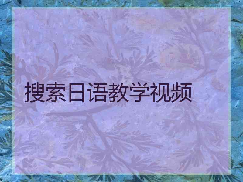搜索日语教学视频