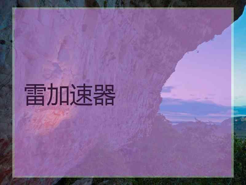 雷加速器