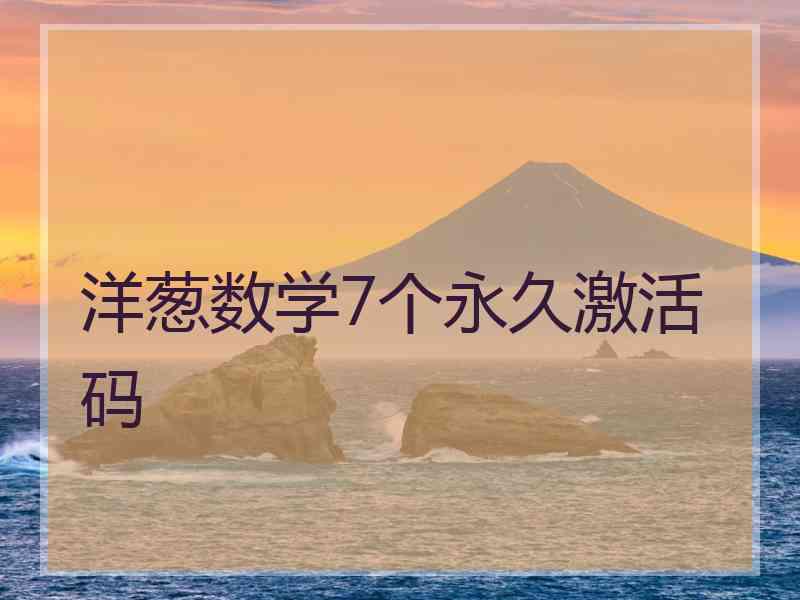 洋葱数学7个永久激活码