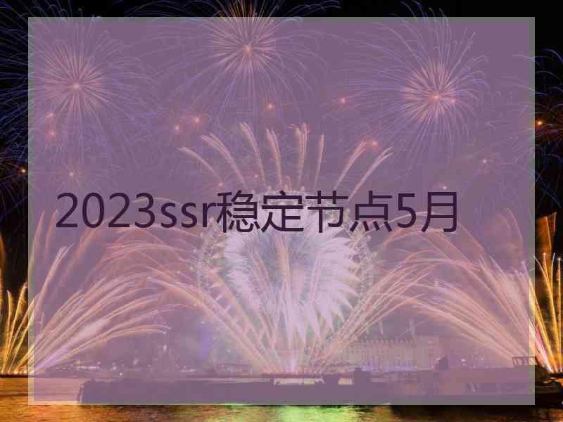 2023ssr稳定节点5月