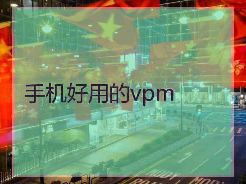 手机好用的vpm