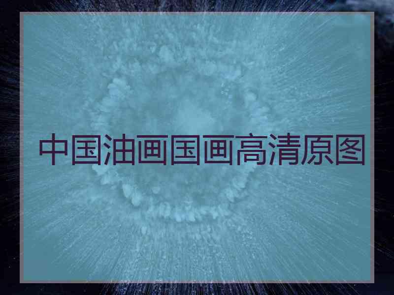 中国油画国画高清原图