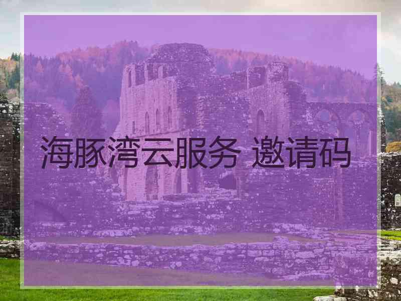 海豚湾云服务 邀请码
