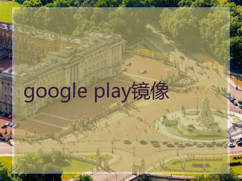 google play镜像