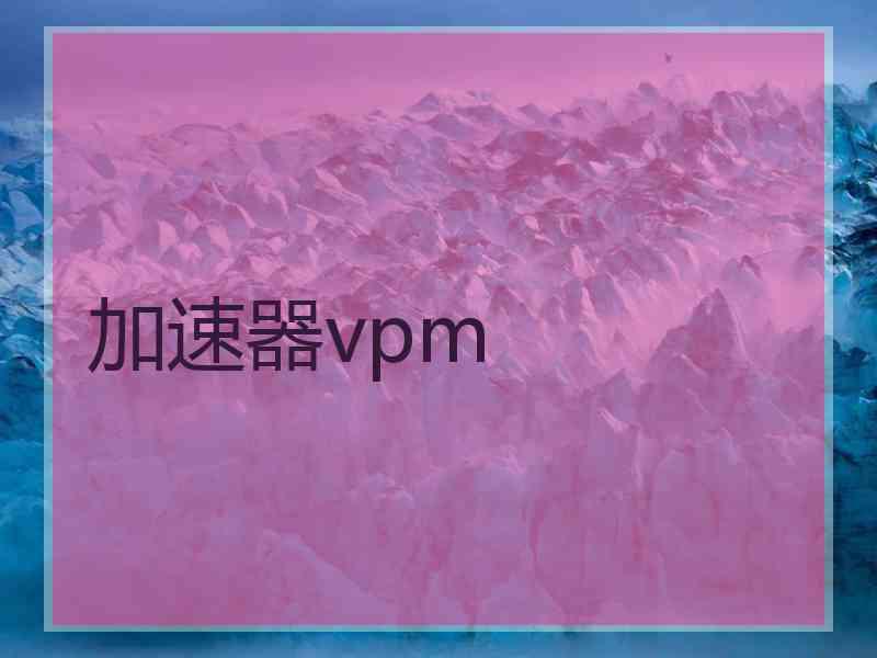 加速器vpm