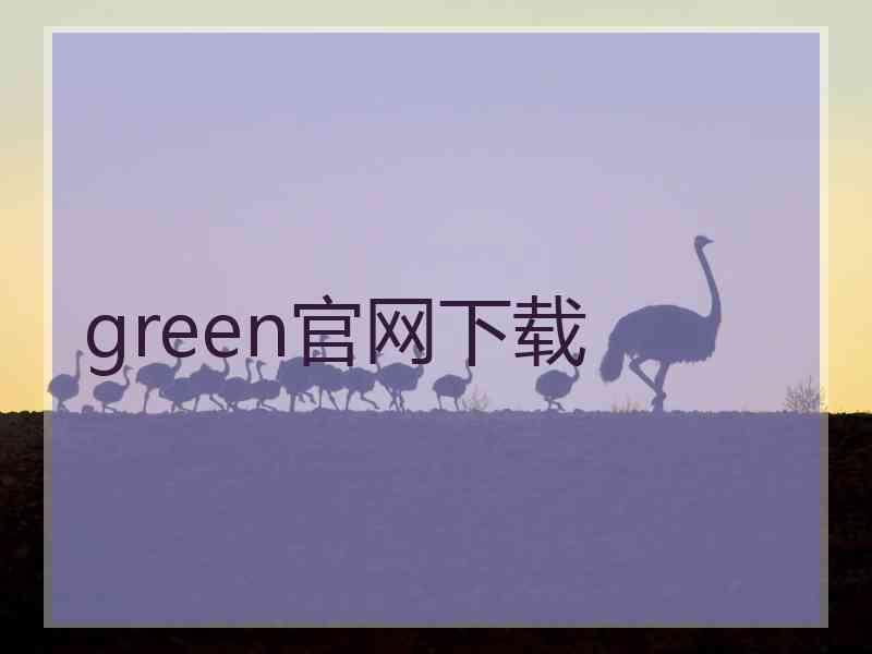green官网下载