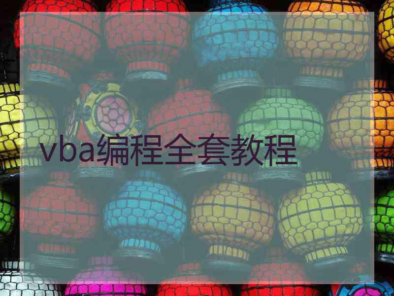 vba编程全套教程