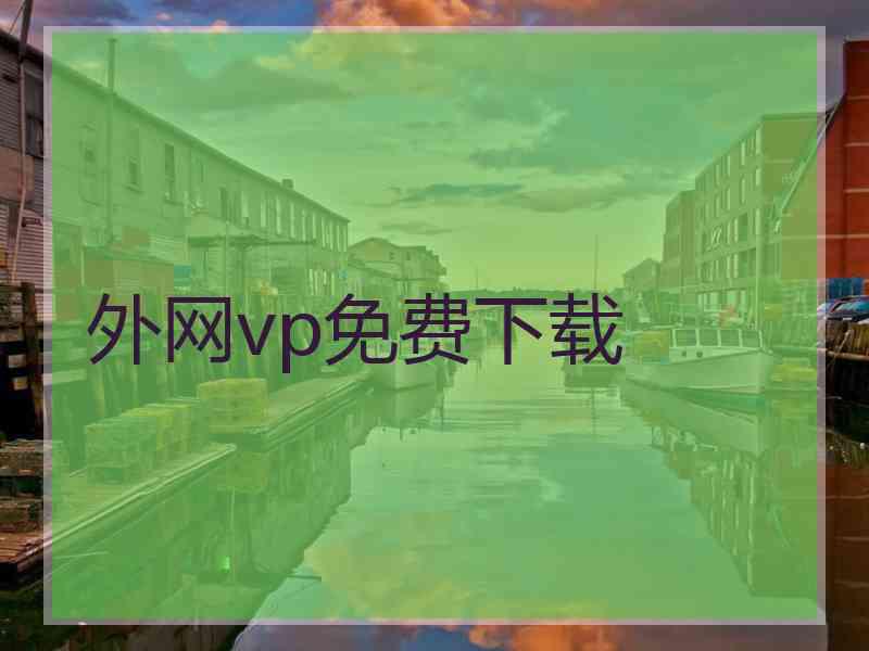 外网vp免费下载