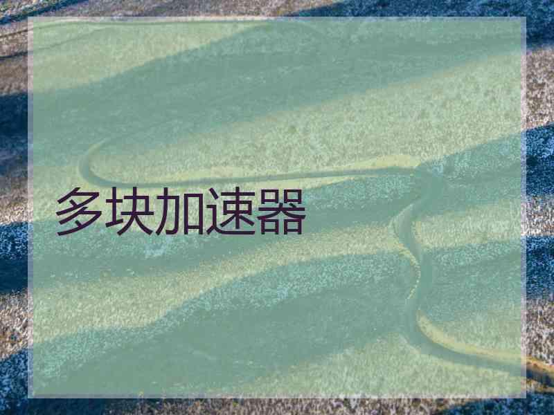 多块加速器