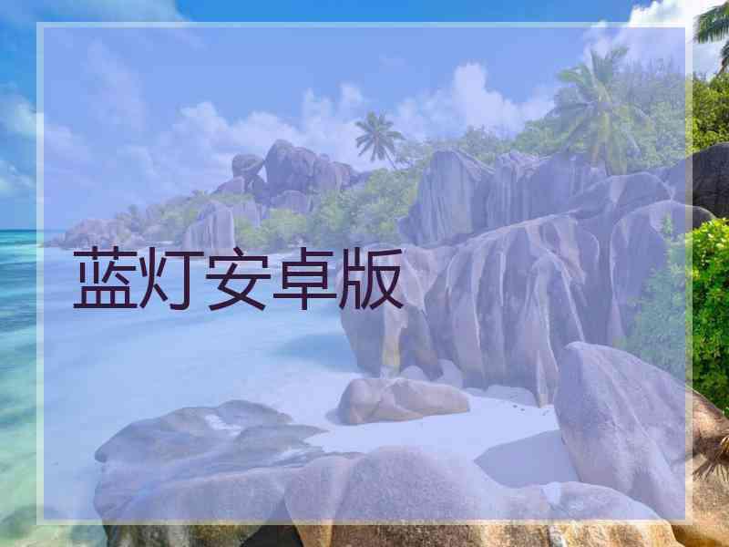 蓝灯安卓版