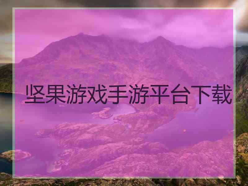 坚果游戏手游平台下载
