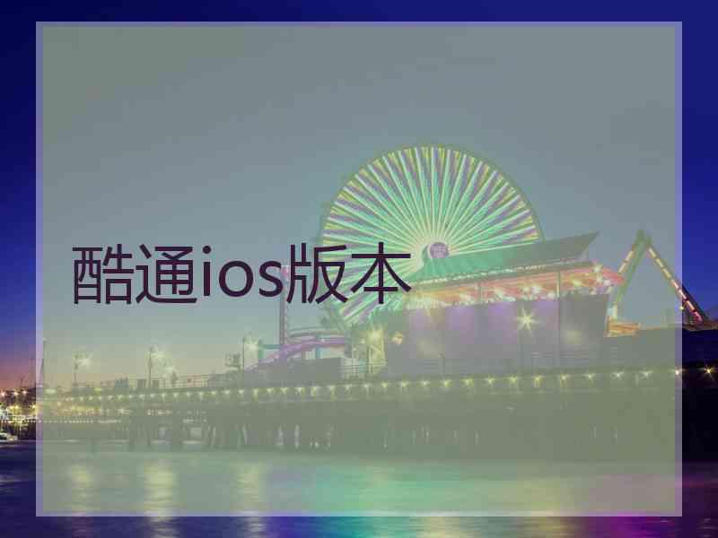酷通ios版本