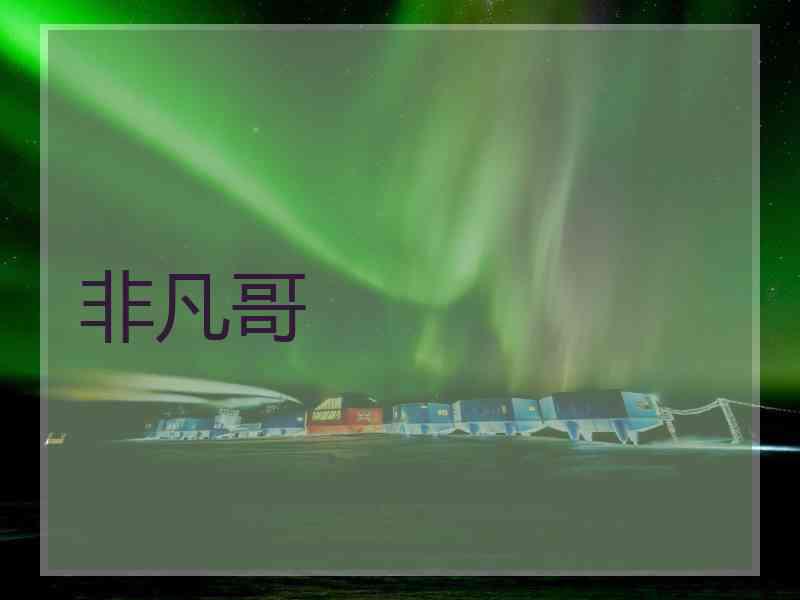 非凡哥