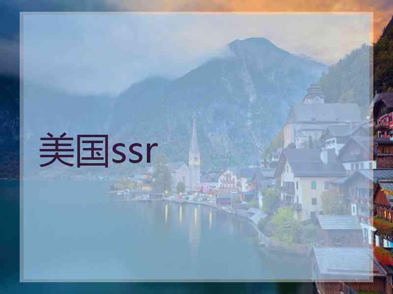 美国ssr