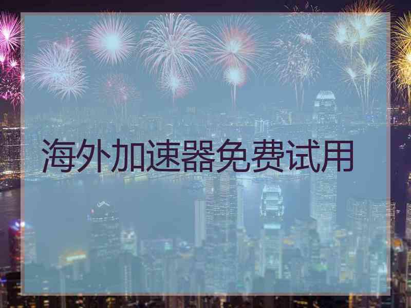 海外加速器免费试用