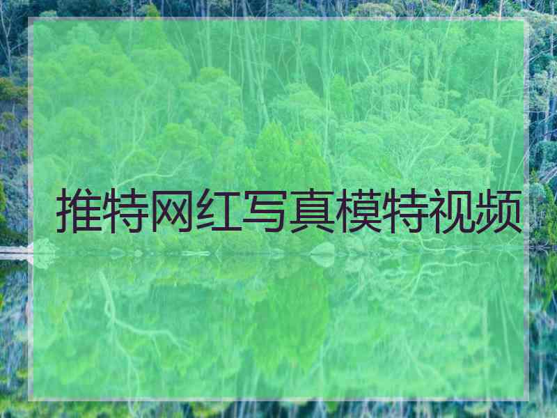 推特网红写真模特视频
