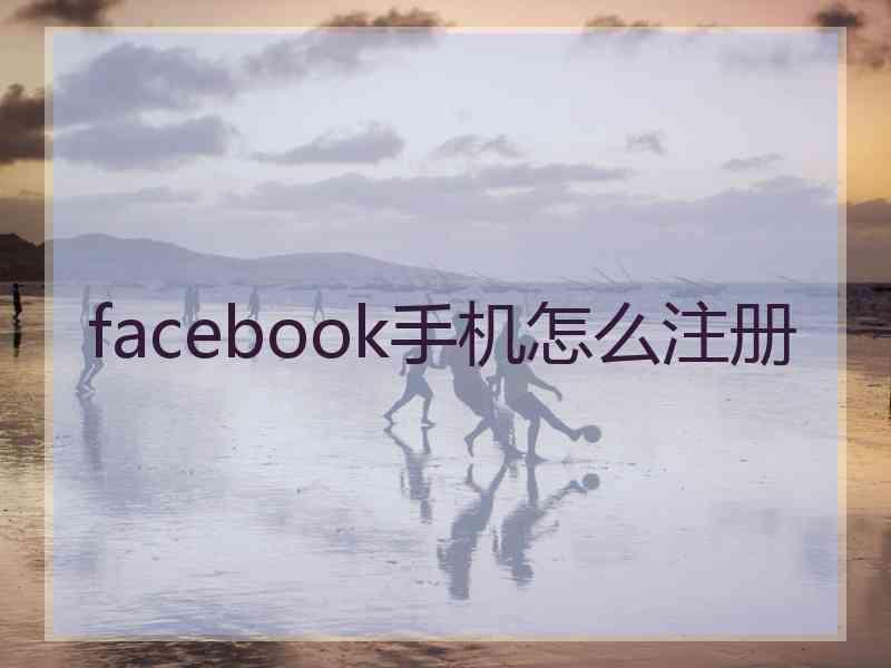 facebook手机怎么注册