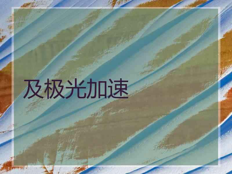及极光加速