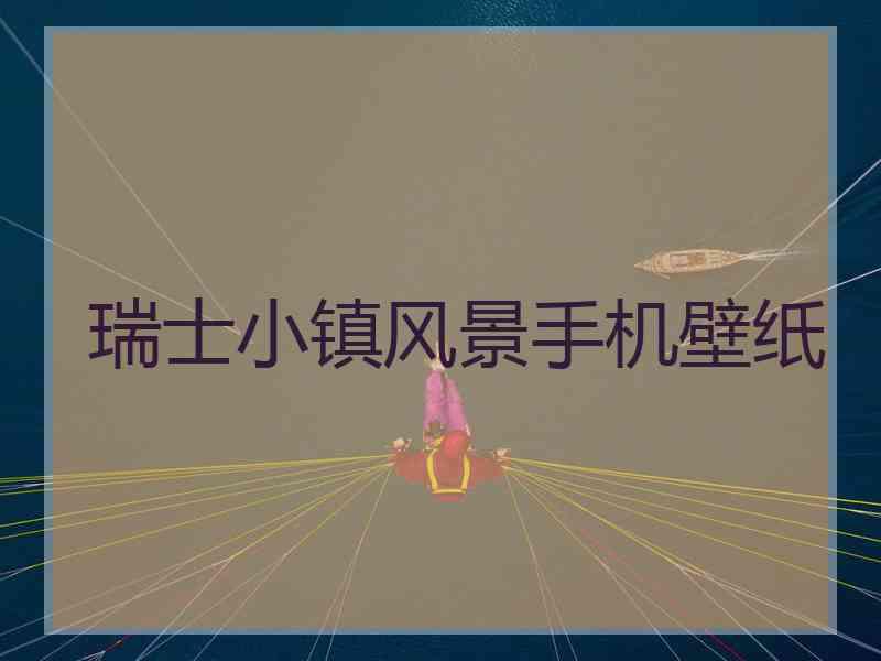 瑞士小镇风景手机壁纸