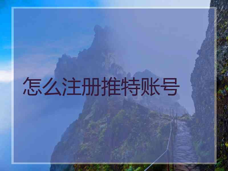 怎么注册推特账号