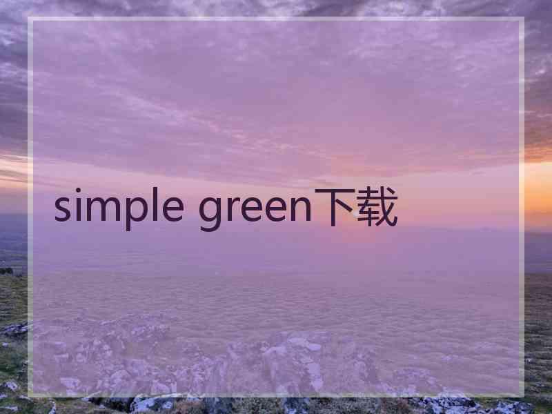 simple green下载