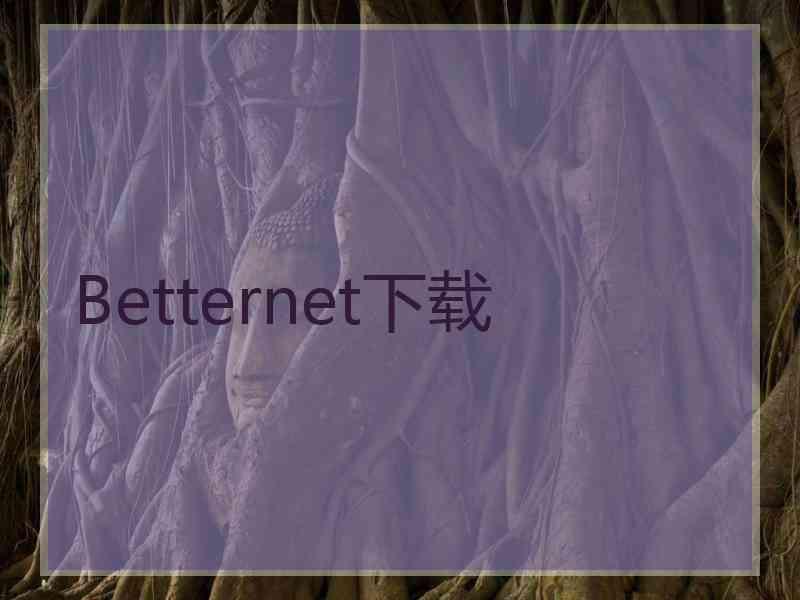 Betternet下载