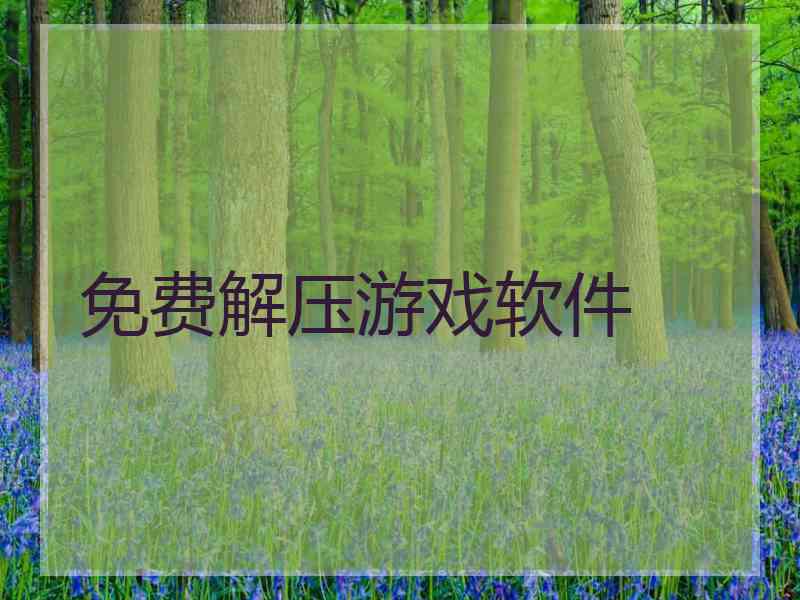 免费解压游戏软件