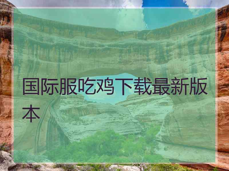 国际服吃鸡下载最新版本