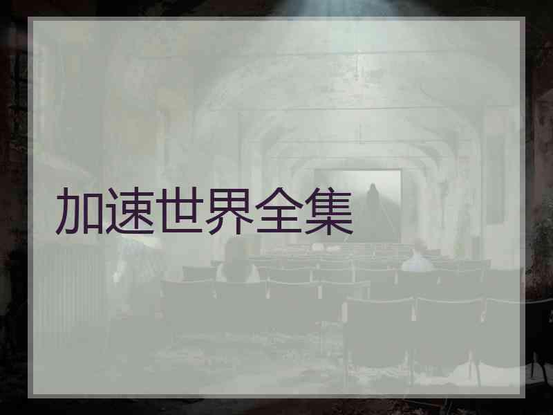 加速世界全集