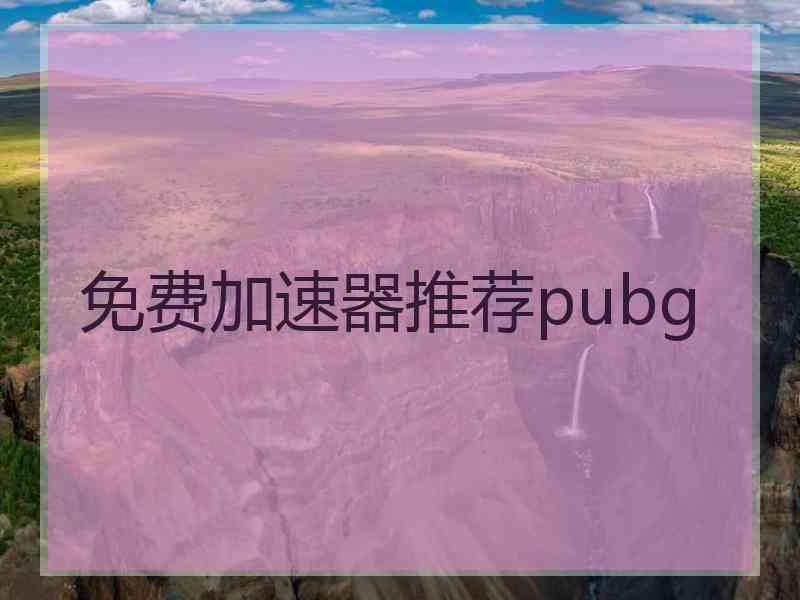 免费加速器推荐pubg