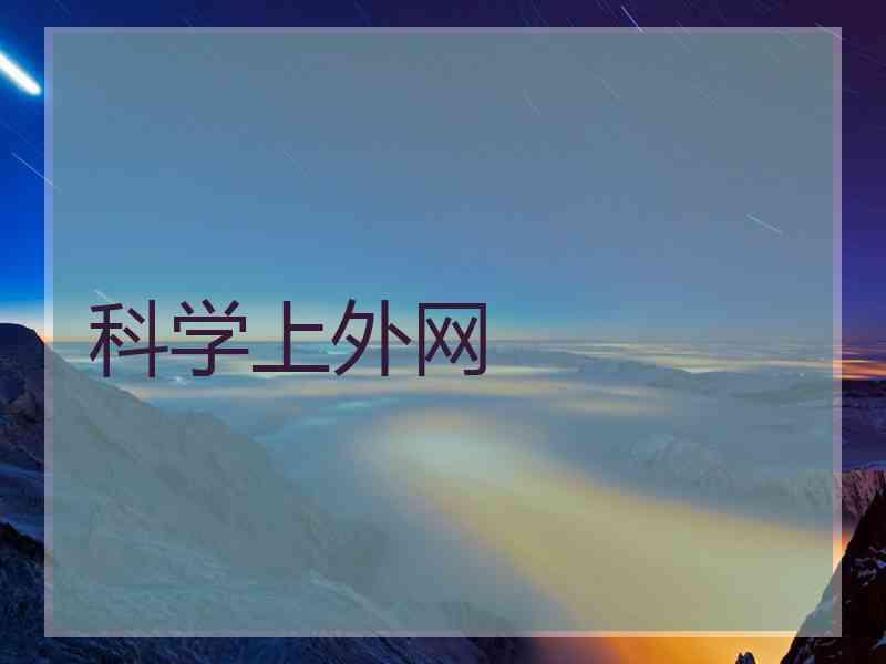 科学上外网