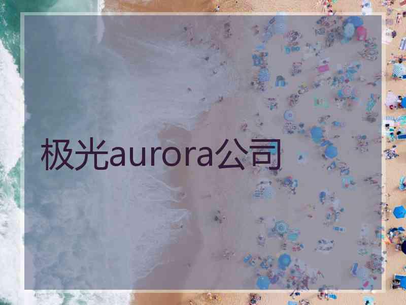 极光aurora公司