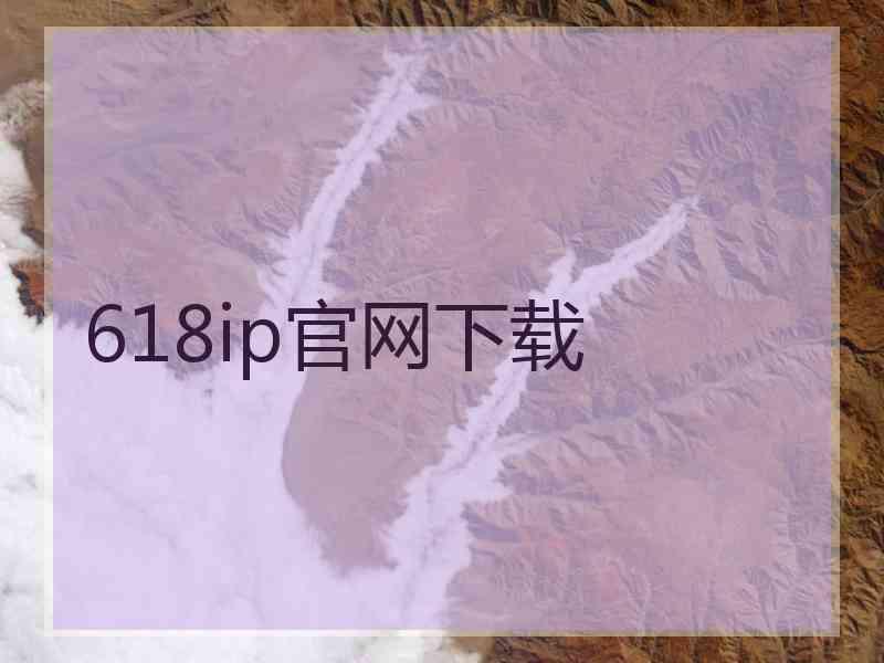 618ip官网下载