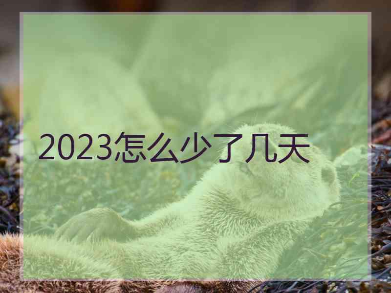 2023怎么少了几天