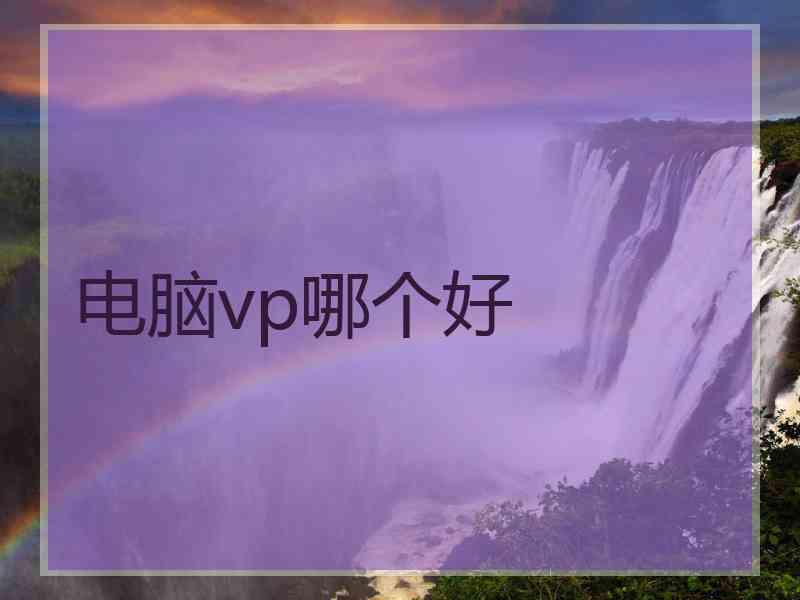电脑vp哪个好