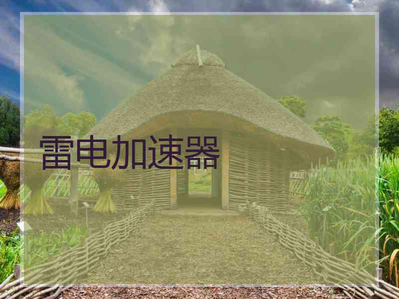 雷电加速器