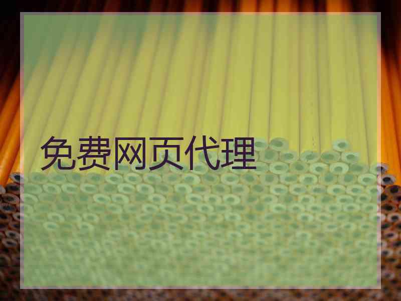免费网页代理