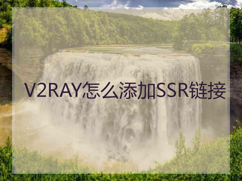 V2RAY怎么添加SSR链接