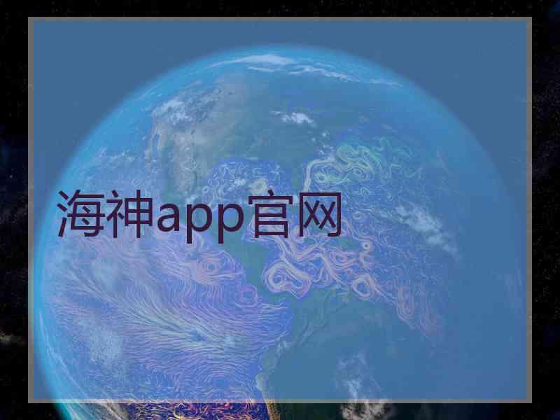 海神app官网