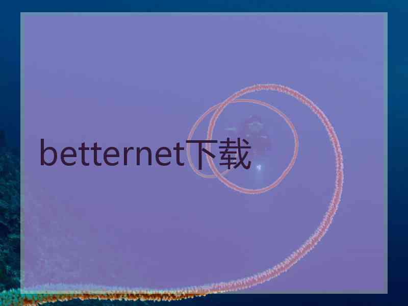 betternet下载