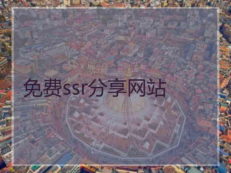 免费ssr分享网站