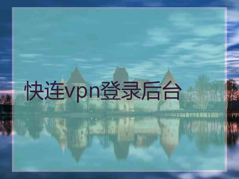 快连vpn登录后台