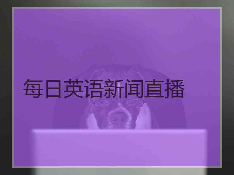 每日英语新闻直播