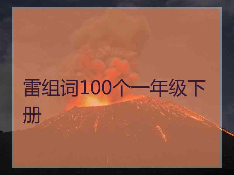 雷组词100个一年级下册