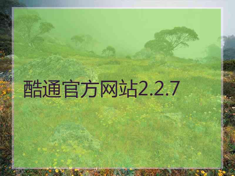 酷通官方网站2.2.7